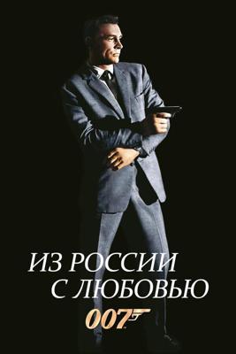 Джеймс Бонд 007: Из России с любовью / From Russia with Love (1963) смотреть онлайн бесплатно в отличном качестве