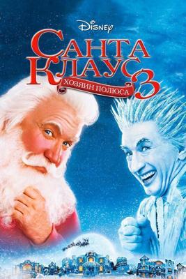 Санта Клаус 3: Хозяин полюса / The Santa Clause 3: The Escape Clause (2006) смотреть онлайн бесплатно в отличном качестве