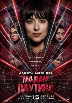 Мадам Паутина / Madame Web (2024) смотреть онлайн бесплатно в отличном качестве