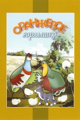 Оранжевое горлышко () 1954 года смотреть онлайн бесплатно в отличном качестве. Постер