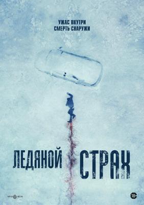 Ледяной страх / Cold Meat (2023) смотреть онлайн бесплатно в отличном качестве