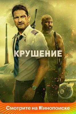 Крушение / Plane (2023) смотреть онлайн бесплатно в отличном качестве