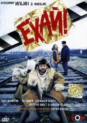 Ехай! /  (1995) смотреть онлайн бесплатно в отличном качестве