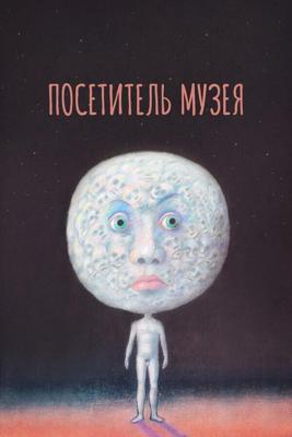 Посетитель музея /  (1989) смотреть онлайн бесплатно в отличном качестве