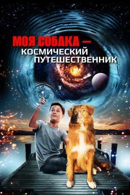 Моя собака — космический путешественник / My Dog the Space Traveler (2014) смотреть онлайн бесплатно в отличном качестве