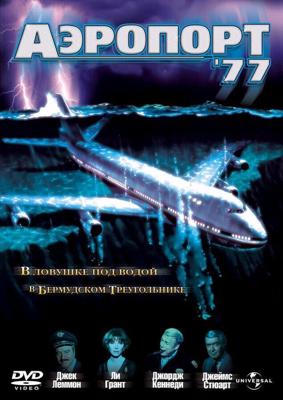 Аэропорт 77 / Airport '77 (1977) смотреть онлайн бесплатно в отличном качестве