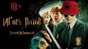 Игорь Потов и Тайная лаборатория / Harry Potter and the Chamber of Secrets (2002) смотреть онлайн бесплатно в отличном качестве