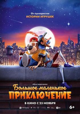 Большое маленькое приключение / The Inseparables (2023) смотреть онлайн бесплатно в отличном качестве