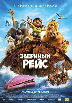 Звериный рейс / Noah's Ark (None) смотреть онлайн бесплатно в отличном качестве