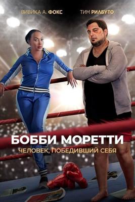 Бобби Моретти. Человек, победивший себя / Bobcat Moretti (2022) смотреть онлайн бесплатно в отличном качестве