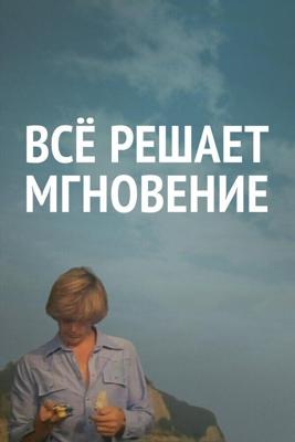 Все решает мгновение /  (1979) смотреть онлайн бесплатно в отличном качестве