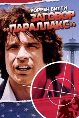 Заговор «Параллакс» / The Parallax View (1974) смотреть онлайн бесплатно в отличном качестве