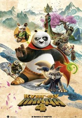 Кунг-фу Панда 4 / Kung Fu Panda 4 (2024) смотреть онлайн бесплатно в отличном качестве