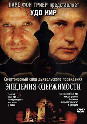 Эпидемия одержимости / Besat (1999) смотреть онлайн бесплатно в отличном качестве