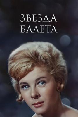 Звезда балета /  (1964) смотреть онлайн бесплатно в отличном качестве