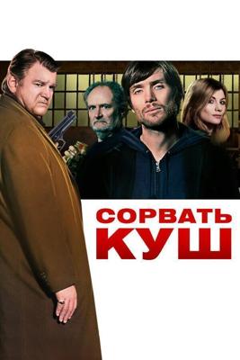 Сорвать куш / Perrier's Bounty (2009) смотреть онлайн бесплатно в отличном качестве