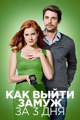 Как выйти замуж за 3 дня / Leap Year (2009) смотреть онлайн бесплатно в отличном качестве