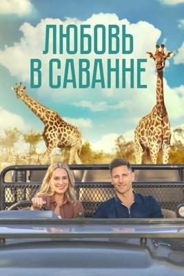 Любовь в саванне / A Safari Romance (2023) смотреть онлайн бесплатно в отличном качестве