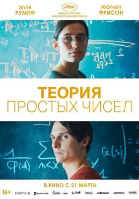 Теория простых чисел / Le théorème de Marguerite (None) смотреть онлайн бесплатно в отличном качестве