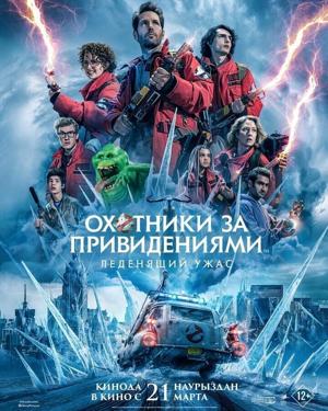 Охотники за привидениями: Леденящий ужас (Ghostbusters: Frozen Empire) 2024 года смотреть онлайн бесплатно в отличном качестве. Постер