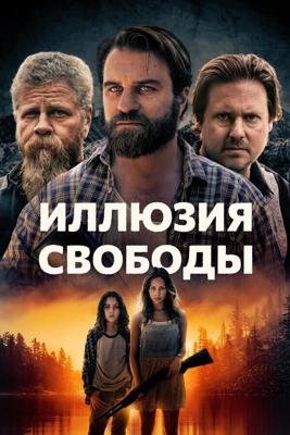 Иллюзия свободы / Manifest West (2022) смотреть онлайн бесплатно в отличном качестве