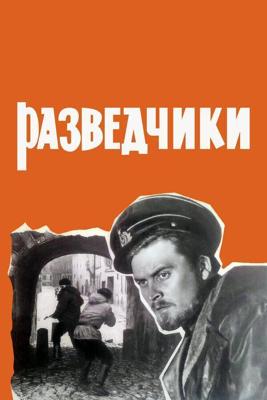 Разведчики /  (1968) смотреть онлайн бесплатно в отличном качестве