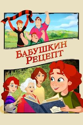 Бабушкин рецепт / A Greyhound of a Girl (None) смотреть онлайн бесплатно в отличном качестве