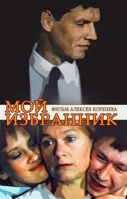 Мой избранник /  (1984) смотреть онлайн бесплатно в отличном качестве