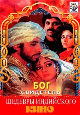 Бог свидетель / Khuda Gawah (1992) смотреть онлайн бесплатно в отличном качестве