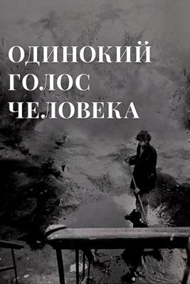 Одинокий голос человека () 1978 года смотреть онлайн бесплатно в отличном качестве. Постер