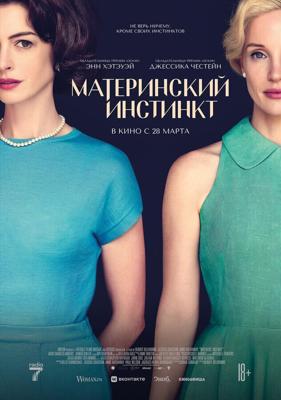 Материнский инстинкт (Mothers' Instinct) 2024 года смотреть онлайн бесплатно в отличном качестве. Постер