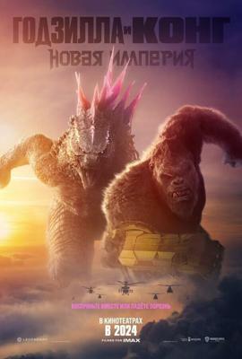 Годзилла и Конг: Новая империя / Godzilla x Kong: The New Empire (None) смотреть онлайн бесплатно в отличном качестве