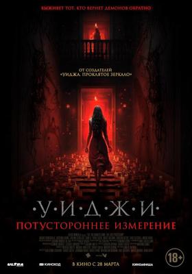 Уиджи. Потустороннее измерение (The 100 Candles Game: The Last Possession) 2023 года смотреть онлайн бесплатно в отличном качестве. Постер