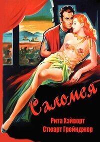 Саломея (Salome) 1953 года смотреть онлайн бесплатно в отличном качестве. Постер