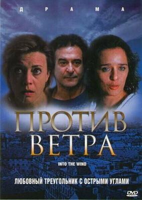 Против ветра / Controvento (2000) смотреть онлайн бесплатно в отличном качестве