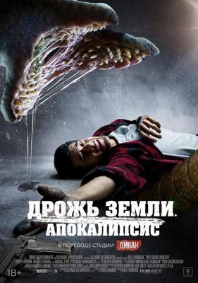 Дрожь земли. Апокалипсис (They Crawl Beneath) 2022 года смотреть онлайн бесплатно в отличном качестве. Постер