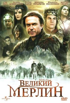 Великий Мерлин / Merlin (1998) смотреть онлайн бесплатно в отличном качестве