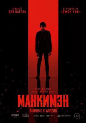 Манкимэн / Monkey Man (2024) смотреть онлайн бесплатно в отличном качестве