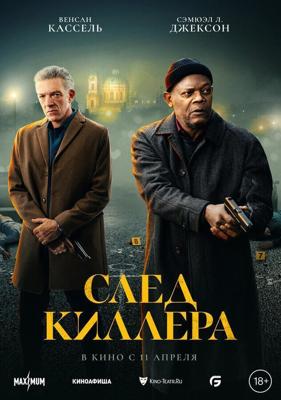 След киллера / Damaged (2024) смотреть онлайн бесплатно в отличном качестве