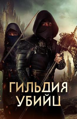 Гильдия убийц / Assassin's Guild (2023) смотреть онлайн бесплатно в отличном качестве