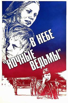 В небе «ночные ведьмы» () 1981 года смотреть онлайн бесплатно в отличном качестве. Постер