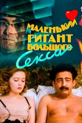 Маленький гигант большого секса /  (1992) смотреть онлайн бесплатно в отличном качестве