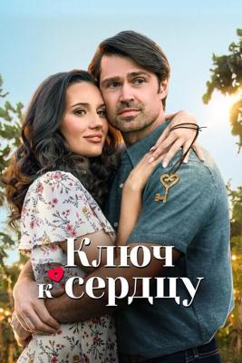 Ключ к сердцу (Key to Love)  года смотреть онлайн бесплатно в отличном качестве. Постер