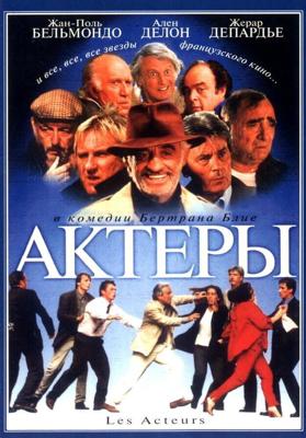 Актеры / Les acteurs (2000) смотреть онлайн бесплатно в отличном качестве