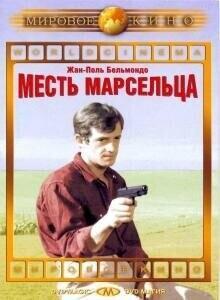 Месть Марсельца / Un nommé La Rocca (1961) смотреть онлайн бесплатно в отличном качестве