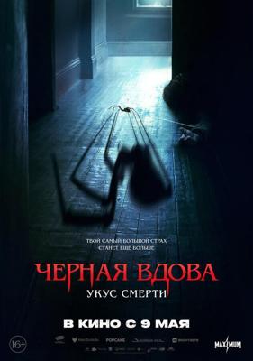 Черная вдова. Укус смерти / Sting (2024) смотреть онлайн бесплатно в отличном качестве