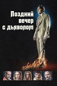 Полночь с дьяволом (Поздний вечер с дьяволом) / Late Night with the Devil (2023) смотреть онлайн бесплатно в отличном качестве