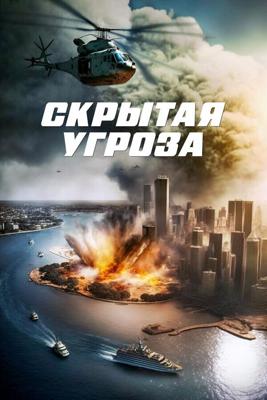 Скрытая угроза / Contagion of Fear (None) смотреть онлайн бесплатно в отличном качестве