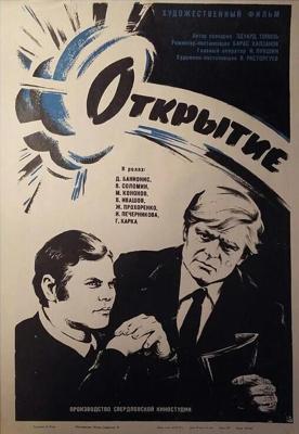 Открытие () 1973 года смотреть онлайн бесплатно в отличном качестве. Постер