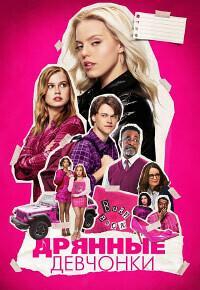 Дрянные девчонки / Mean Girls (2024) смотреть онлайн бесплатно в отличном качестве